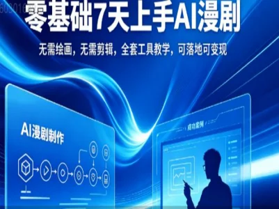 AI 漫剧从提示词到成片全流程实战课｜豆包即梦 Vidu 海螺 AI 短剧制作变现教程跨境课程-外贸教程-精品网课-电商运营课库课堂