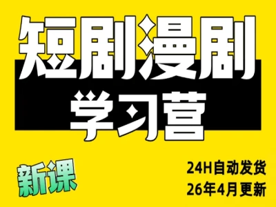向光 AI-短剧漫剧系统学习营①｜AI 漫剧短剧 / 商业宣传片 / 短视频变现全套实战课 - 课库课堂跨境课程-外贸教程-精品网课-电商运营课库课堂