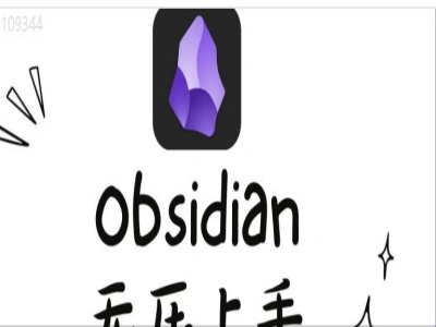 Obsidian 无压上手系列教程跨境课程-外贸教程-精品网课-电商运营课库课堂