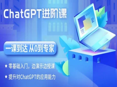 ChatGPT 实战教程 AIGC 人工智能提示词全场景应用课程跨境课程-外贸教程-精品网课-电商运营课库课堂