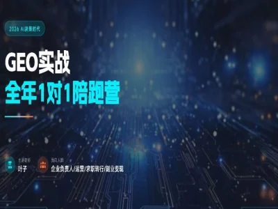 2026 新版 GEO 全域 AI 流量实战课程 关键词内容布局企业落地教程跨境课程-外贸教程-精品网课-电商运营课库课堂