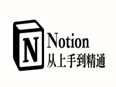 Notion 全能使用教程：数据库 / 自动化 / AI 功能 / 团队协作全套实战课跨境课程-外贸教程-精品网课-电商运营课库课堂