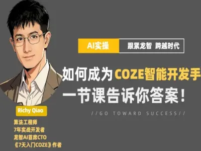 Coze 扣子 2.0 智能体与 AI 工作流实战教程 Python 调用 + 自媒体自动化部署全套课程跨境课程-外贸教程-精品网课-电商运营课库课堂