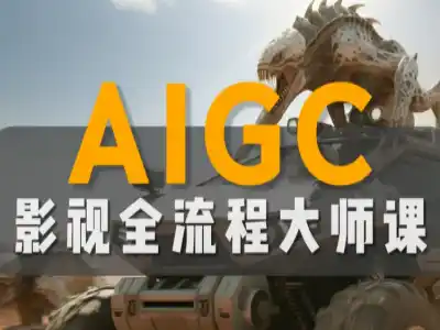 AIGC 影视全流程大师课 AI 脚本分镜视频生成后期剪辑全套实战教程 - 课库课堂跨境课程-外贸教程-精品网课-电商运营课库课堂