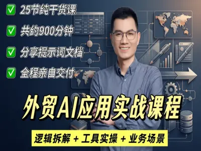 外贸 AI 全域实战课程｜AI 作图开发信短视频数字员工落地教程 - 课库课堂跨境课程-外贸教程-精品网课-电商运营课库课堂