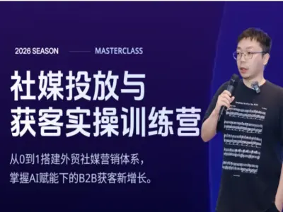 Facebook 社媒广告投放实战课:主页搭建广告创建询盘转化全套教程 - 课库课堂跨境课程-外贸教程-精品网课-电商运营课库课堂