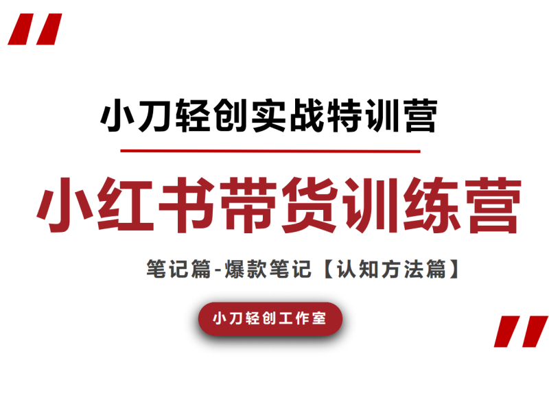 2026 小刀轻创小红书电商技能提升系统课｜AI 爆款笔记 + 选品矩阵店铺带货全链路教程跨境课程-外贸教程-精品网课-电商运营课库课堂