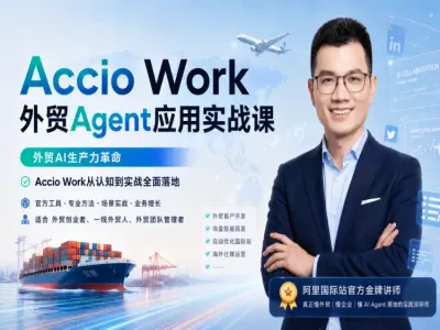 外贸 AI 智能体 Agent 实战课 AccioWork 外贸自动化数字员工搭建教程 - 课库课堂跨境课程-外贸教程-精品网课-电商运营课库课堂