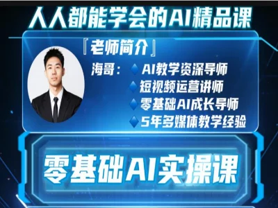 AI短视频创作全教程 AI工具提示词生图视频数字人带货实战课程跨境课程-外贸教程-精品网课-电商运营课库课堂