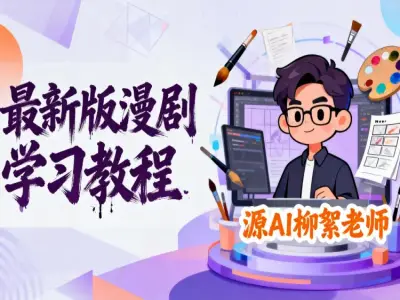 AI 漫剧短视频全流程制作教程 多款漫剧工具实操变现课程跨境课程-外贸教程-精品网课-电商运营课库课堂