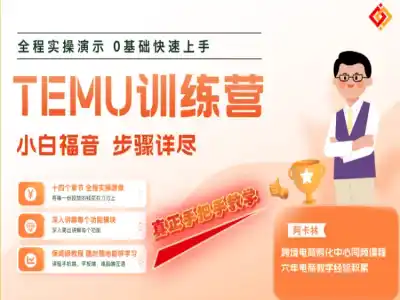 TEMU 跨境新手全流程开店实操课 注册上架发货合规制图一站式教程 - 课库课堂跨境课程-外贸教程-精品网课-电商运营课库课堂
