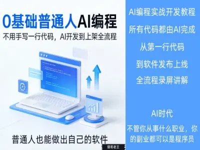 AI编程：零基础到软件上架-AI时代普通人如何发布软件-猿哥老王教程2026跨境课程-外贸教程-精品网课-电商运营课库课堂