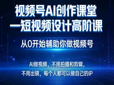 视频号 AI 短视频 IP 打造实战课：账号定位 AIGC 生视频剪辑短剧全教程 - 课库课堂跨境课程-外贸教程-精品网课-电商运营课库课堂