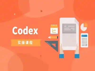 Codex AI 智能自动化开发实战课：本地操作 / 网站搭建 / 视频生成避坑全教程跨境课程-外贸教程-精品网课-电商运营课库课堂
