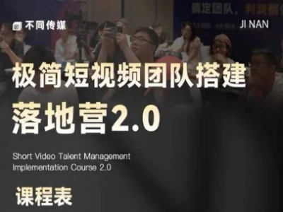AI 短视频私域流量落地实战课 团队运营 SOP 全套带表格模板教程跨境课程-外贸教程-精品网课-电商运营课库课堂