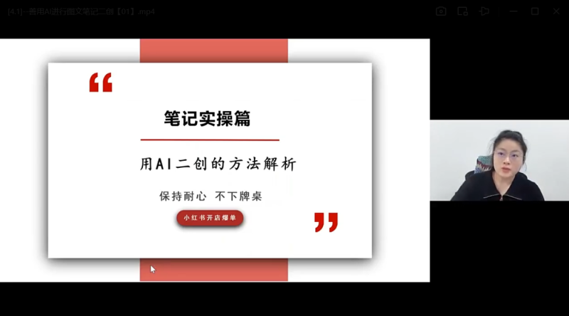 2026 小刀轻创小红书电商技能提升系统课｜AI 爆款笔记 + 选品矩阵店铺带货全链路教程-课库课堂