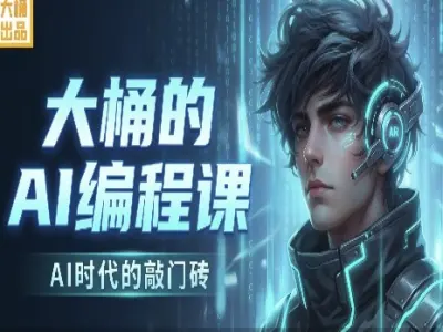 AI 编程实战全攻略:Claude Code 工具精通 + 项目开发从入门到精通跨境课程-外贸教程-精品网课-电商运营课库课堂