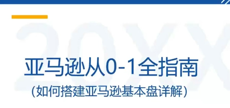 亚马逊第六期 0-1 系统化运营实战课｜AI 选品 Listing 爆款打造 + 2026 会员日运营全攻略-课库课堂