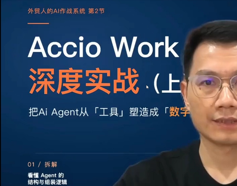 外贸 AI 智能体 Agent 实战课 AccioWork 外贸自动化数字员工搭建教程-课库课堂