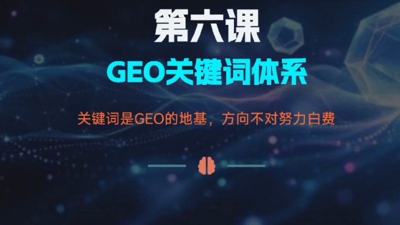 2026 新版 GEO 全域 AI 流量实战课程 关键词内容布局企业落地教程-课库课堂 2026 新版 GEO 全域 AI 流量实战课程 关键词内容布局企业落地教程-课库课堂