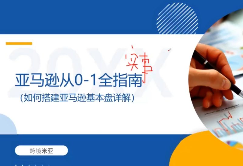亚马逊新手从 0 起店 SOP 实战课程 开店注册选品风控全攻略-课库课堂 亚马逊新手从 0 起店 SOP 实战课程 开店注册选品风控全攻略-课库课堂
