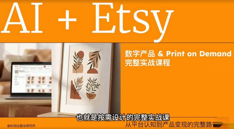 Etsy AI 数字产品跨境实战课：0 库存虚拟品 + POD 按需印刷美金变现全教程-课库课堂
