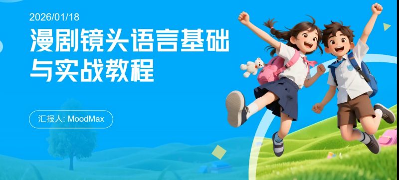 AI 漫剧全链路制作实战课 剧本改编 AI 出图成片剪辑全套教程-课库课堂 AI 漫剧全链路制作实战课 剧本改编 AI 出图成片剪辑全套教程-课库课堂