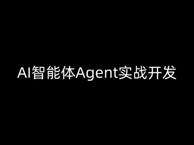AI 智能体 Agent 全栈实战课：从零搭建多功能自动化机器人教程 - 课库课堂跨境课程-外贸教程-精品网课-电商运营课库课堂