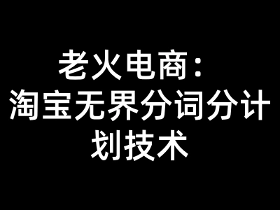 万相台趋势词矩阵实操运营教程 淘宝天猫投放选词优化全套课程跨境课程-外贸教程-精品网课-电商运营课库课堂