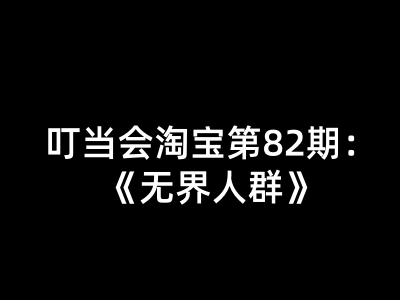 万相台无界人群高阶投放实战课 全渠道圈人拉新收割高投产教程跨境课程-外贸教程-精品网课-电商运营课库课堂