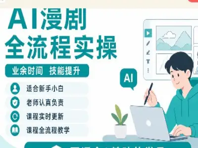 AI 漫剧完整变现实战课|小说素材・剧本绘图・Seedance 成片・接单运营全套教程跨境课程-外贸教程-精品网课-电商运营课库课堂