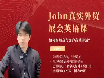 John外贸商务英语口语实战课程｜展会客户谈判业务沟通音频教程跨境课程-外贸教程-精品网课-电商运营课库课堂