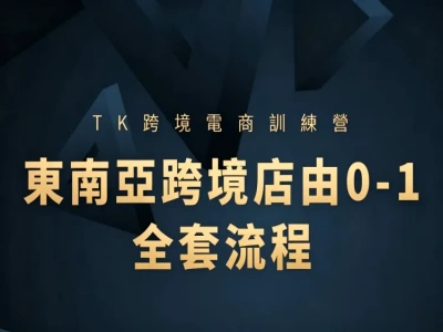 TikTok 跨境电商东南亚美区开店实战课|FastMoss 选品妙手 ERP 投广达人带货全套教程-课库课堂 TikTok 跨境电商东南亚美区开店实战课|FastMoss 选品妙手 ERP 投广达人带货全套教程-课库课堂