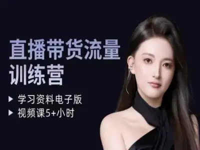 直播带货万能话术与全场脚本框架实战课|平播憋单起号逼单全流程教程跨境课程-外贸教程-精品网课-电商运营课库课堂