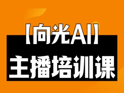 向光AI-抖音 + 视频号无人直播带货实战课-课库课堂 向光AI-抖音 + 视频号无人直播带货实战课-课库课堂