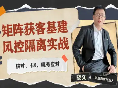多平台账号矩阵风控基建实战课|多账号防关联设备 IP 隔离全套教程跨境课程-外贸教程-精品网课-电商运营课库课堂
