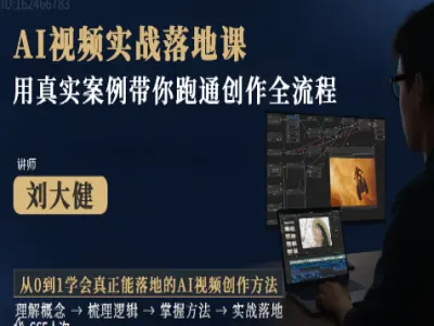 实拍 + AI 生成融合 Animate Move 全栈 AI 视频实战课-刘大健跨境课程-外贸教程-精品网课-电商运营课库课堂