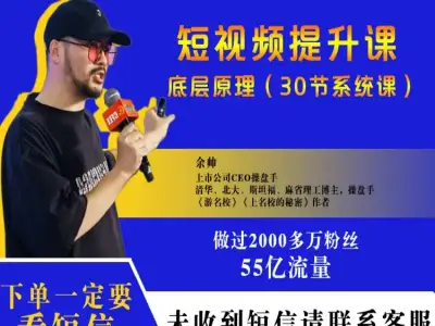 余帅千万粉短视频算法运营全套课|多平台流量冷启动养号 AI 视频制作教程-课库课堂 余帅千万粉短视频算法运营全套课|多平台流量冷启动养号 AI 视频制作教程-课库课堂