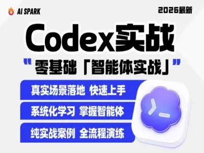 Codex 智能体自动化工作流实战课｜办公知识库｜AI 视频｜PPT｜数字分身全链路教程跨境课程-外贸教程-精品网课-电商运营课库课堂