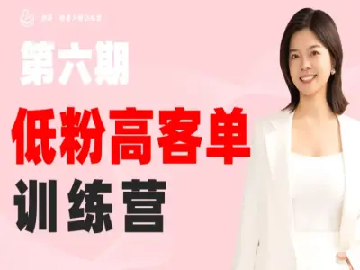 第六期-小红书低粉高客单训练营-课库课堂 第六期-小红书低粉高客单训练营-课库课堂