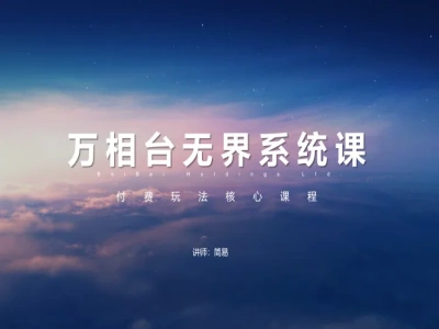 无界系统全套实战课程|完整 15 节系统化落地运营教程跨境课程-外贸教程-精品网课-电商运营课库课堂