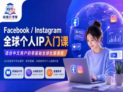 出海社媒 Facebook 实战运营课｜海外 IP 打造｜五大平台布局｜新手 30 天起号全套教程 - 课库课堂跨境课程-外贸教程-精品网课-电商运营课库课堂