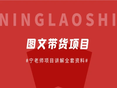 抖音图文带货全套实战运营课程|账号起号选品素材制作豆荚投放复盘全流程教程-课库课堂 抖音图文带货全套实战运营课程|账号起号选品素材制作豆荚投放复盘全流程教程-课库课堂