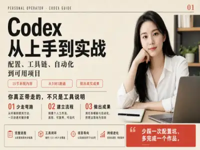 Codex 从入门到实战教程｜Codex 安装配置、多渠道充值、大模型接入自动化项目开发课程跨境课程-外贸教程-精品网课-电商运营课库课堂