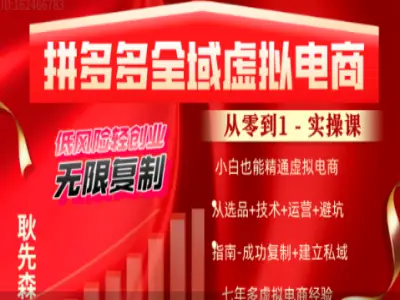 拼多多虚拟电商全自动开店实战课-课库课堂 拼多多虚拟电商全自动开店实战课-课库课堂
