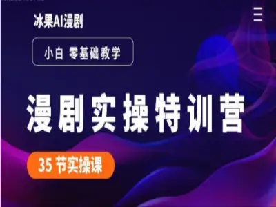 AI 漫剧标准化全流程制作实战课跨境课程-外贸教程-精品网课-电商运营课库课堂
