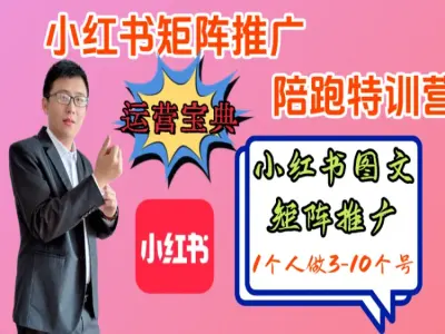 晓义老师 2026 小红书抖图矩阵推广系统|电商矩阵起号 AI 批量做笔记 SEO 引流私域全套课程-课库课堂 晓义老师 2026 小红书抖图矩阵推广系统|电商矩阵起号 AI 批量做笔记 SEO 引流私域全套课程-课库课堂