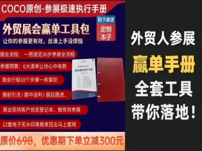 外贸海外展会全流程落地实战课|展前筹备现场谈单展后跟进全套模板教程-课库课堂 外贸海外展会全流程落地实战课|展前筹备现场谈单展后跟进全套模板教程-课库课堂
