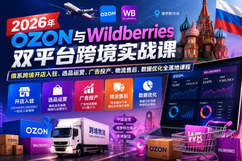 2026 千鸟跨境 OZON&Wildberries 训练营|俄罗斯跨境电商从 0 到 1 实操陪跑课程-课库课堂 2026 千鸟跨境 OZON&Wildberries 训练营|俄罗斯跨境电商从 0 到 1 实操陪跑课程-课库课堂