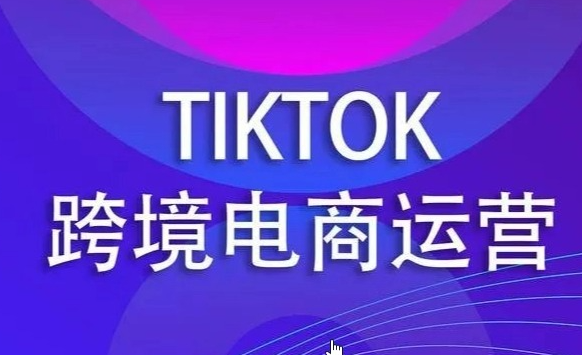 TikTok 东南亚跨境电商实战训练营|从 0 到 1 全流程落地指南课程总结 - 课库课堂跨境课程-外贸教程-精品网课-电商运营课库课堂